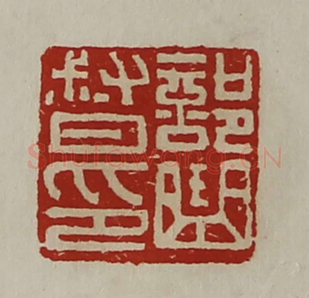 清 陈介祺藏并辑 篆刻印章作品《部曲督印》