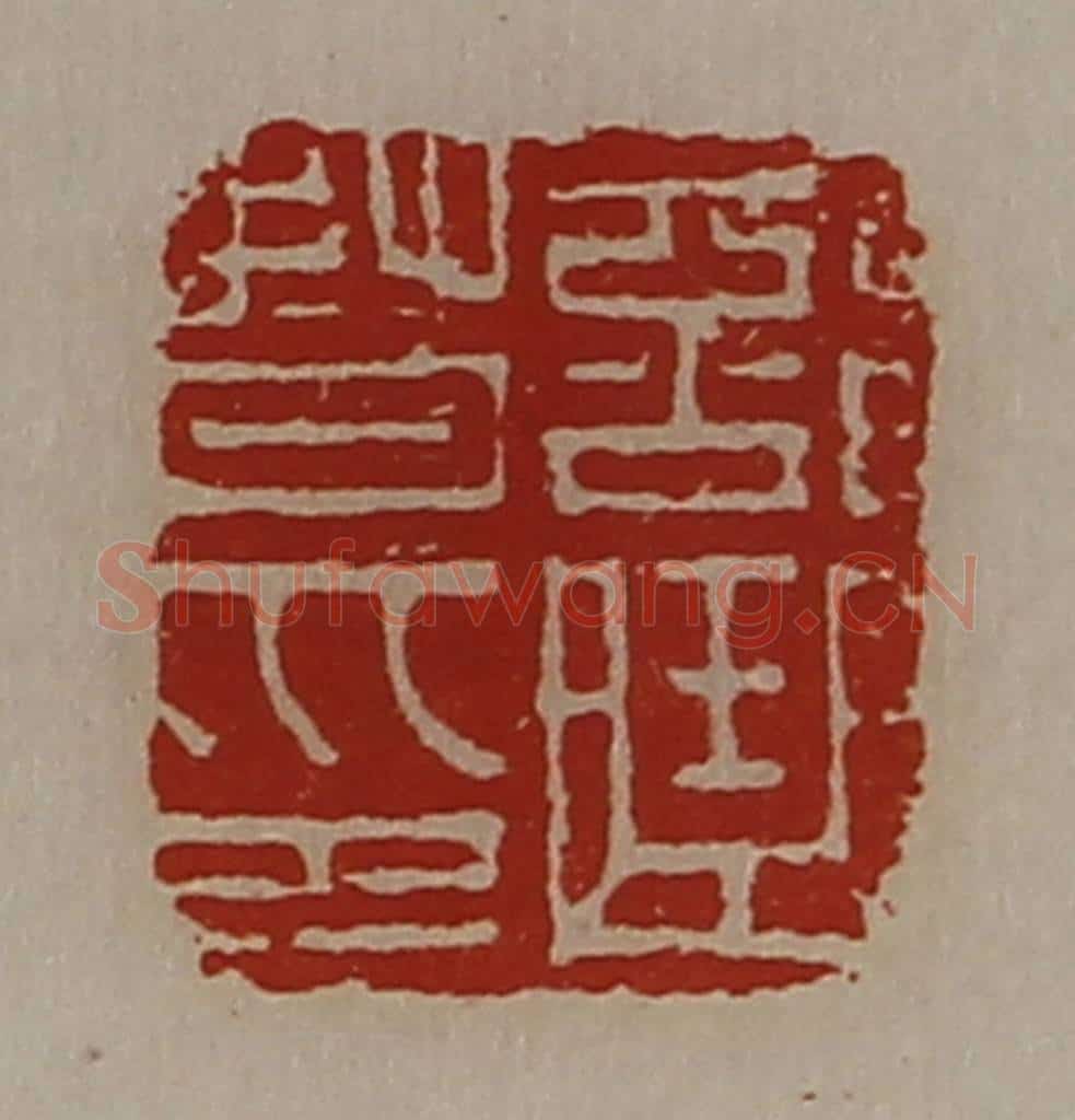 清 陈介祺藏并辑 篆刻印章作品《部曲督印》