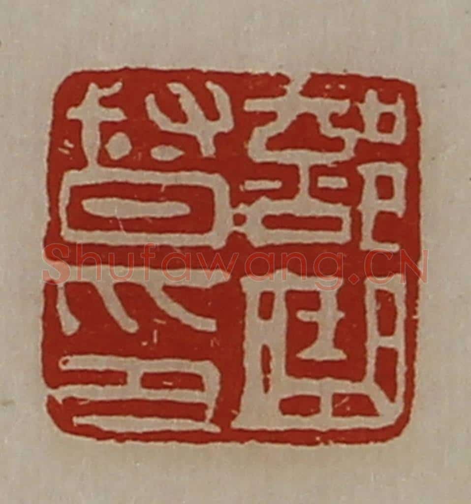 清 陈介祺藏并辑 篆刻印章作品《部曲督印》