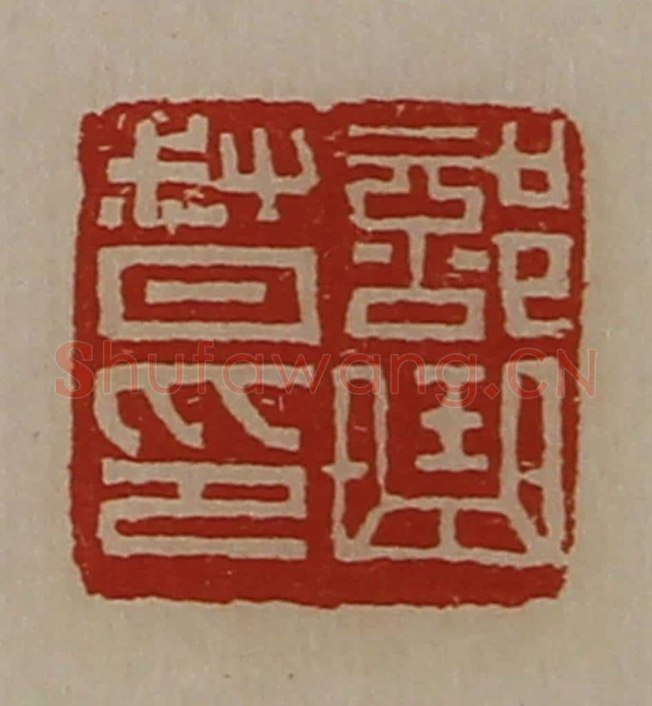 清 陈介祺藏并辑 篆刻印章作品《部曲督印》