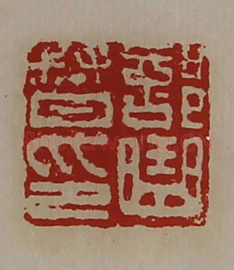 清 陈介祺藏并辑 篆刻印章作品《部曲督印》