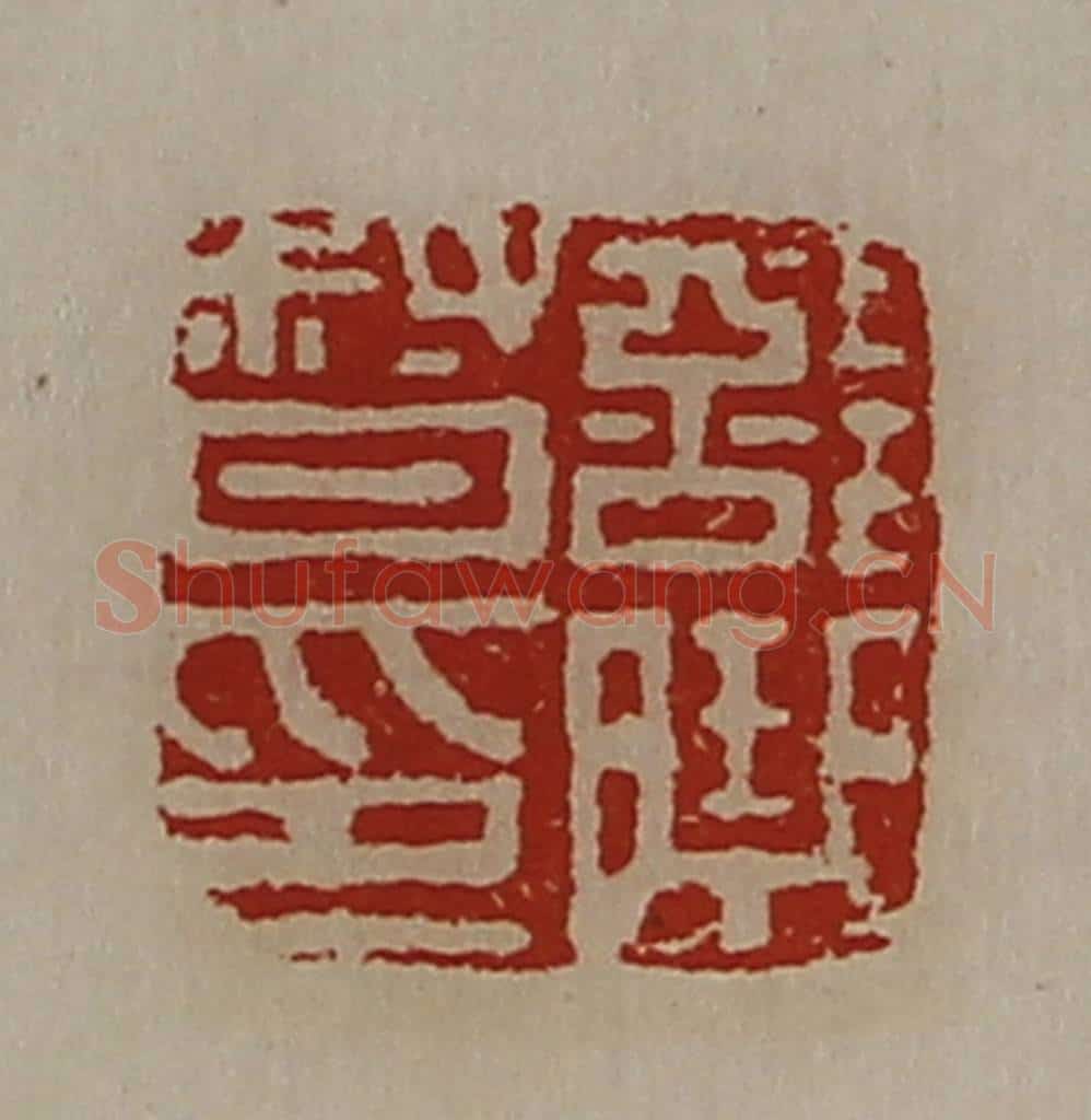 清 陈介祺藏并辑 篆刻印章作品《部曲督印》