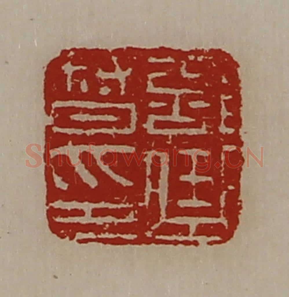清 陈介祺藏并辑 篆刻印章作品《部曲督印》