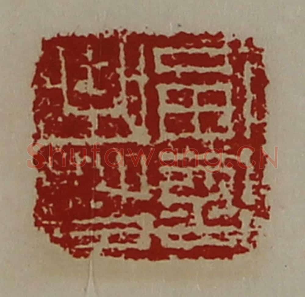 清 陈介祺藏并辑 篆刻印章作品《副部曲督》