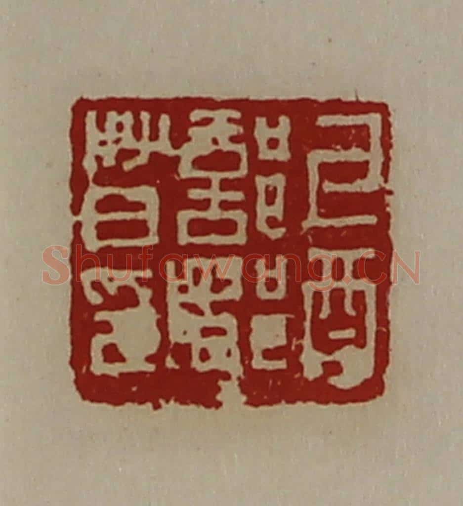 清 陈介祺藏并辑 篆刻印章作品《牙酉部都督印》