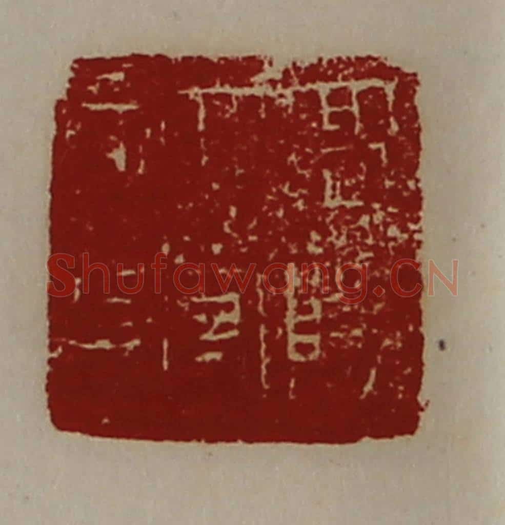 清 陈介祺藏并辑 篆刻印章作品《高阳太守章》