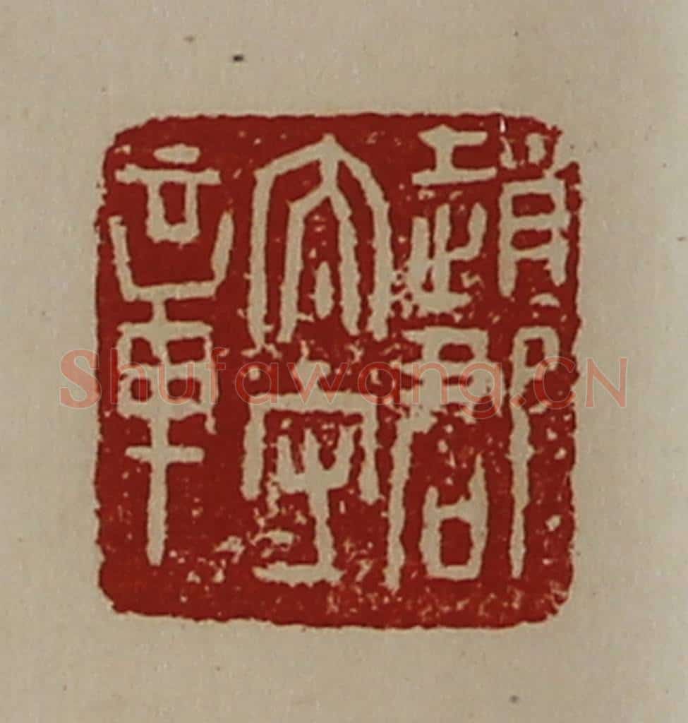清 陈介祺藏并辑 篆刻印章作品《赵郡太守章》