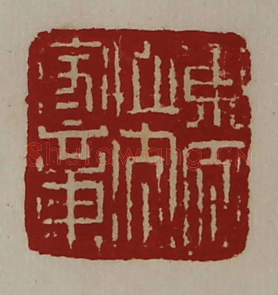 清 陈介祺藏并辑 篆刻印章作品《东太山太守章》