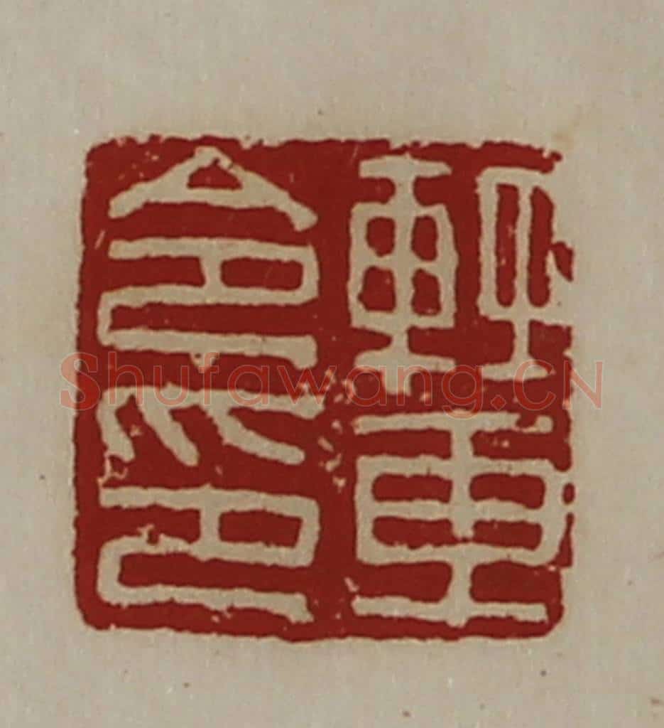 清 陈介祺藏并辑 篆刻印章作品《轻车令印》