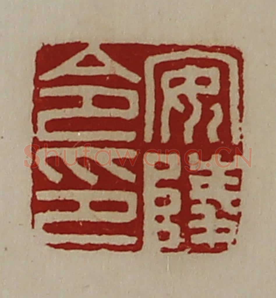 清 陈介祺藏并辑 篆刻印章作品《安陵令印》