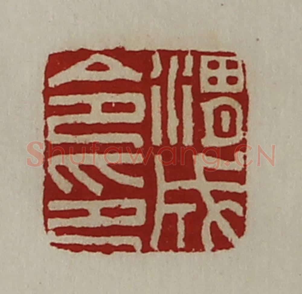 清 陈介祺藏并辑 篆刻印章作品《渭成令印》