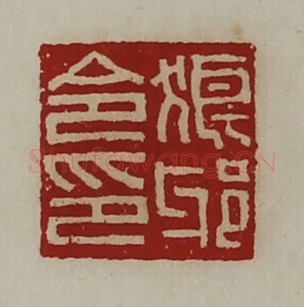 清 陈介祺藏并辑 篆刻印章作品《狼邪令印》