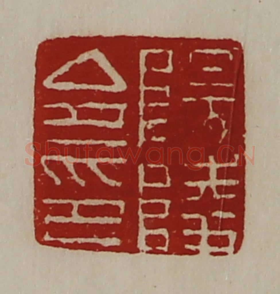 清 陈介祺藏并辑 篆刻印章作品《阳陵令印》