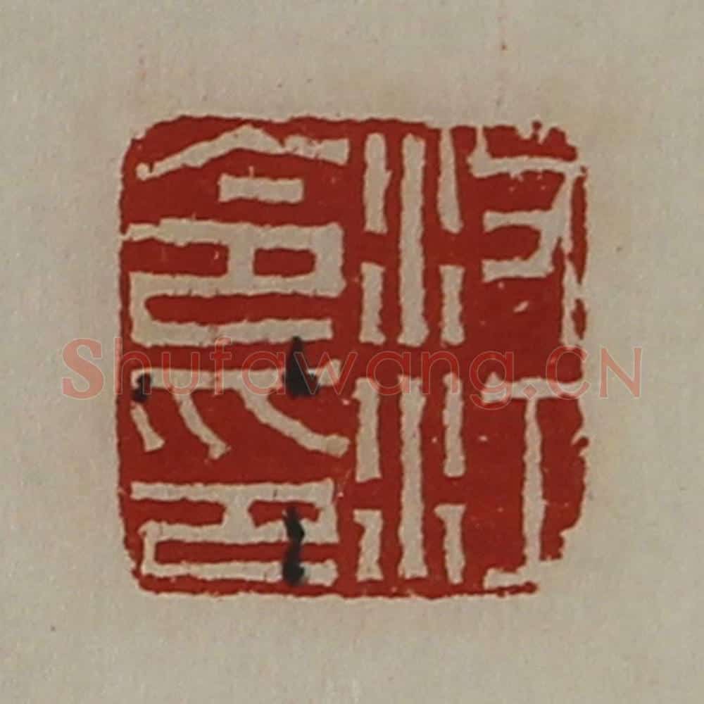 清 陈介祺藏并辑 篆刻印章作品《汝江令印》