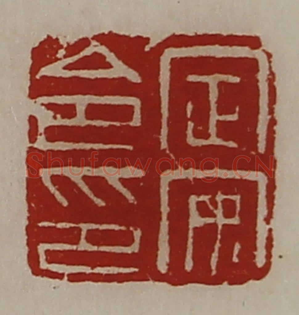 清 陈介祺藏并辑 篆刻印章作品《定安令印》