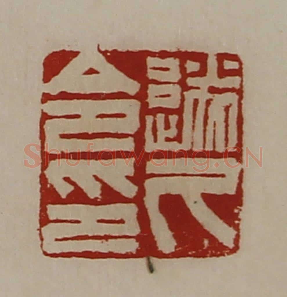 清 陈介祺藏并辑 篆刻印章作品《遂久令印》