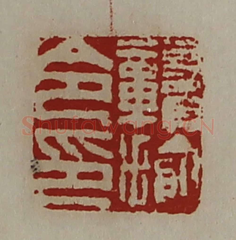 清 陈介祺藏并辑 篆刻印章作品《赣揄令印》