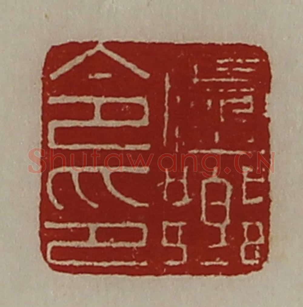 清 陈介祺藏并辑 篆刻印章作品《卢乡令印》