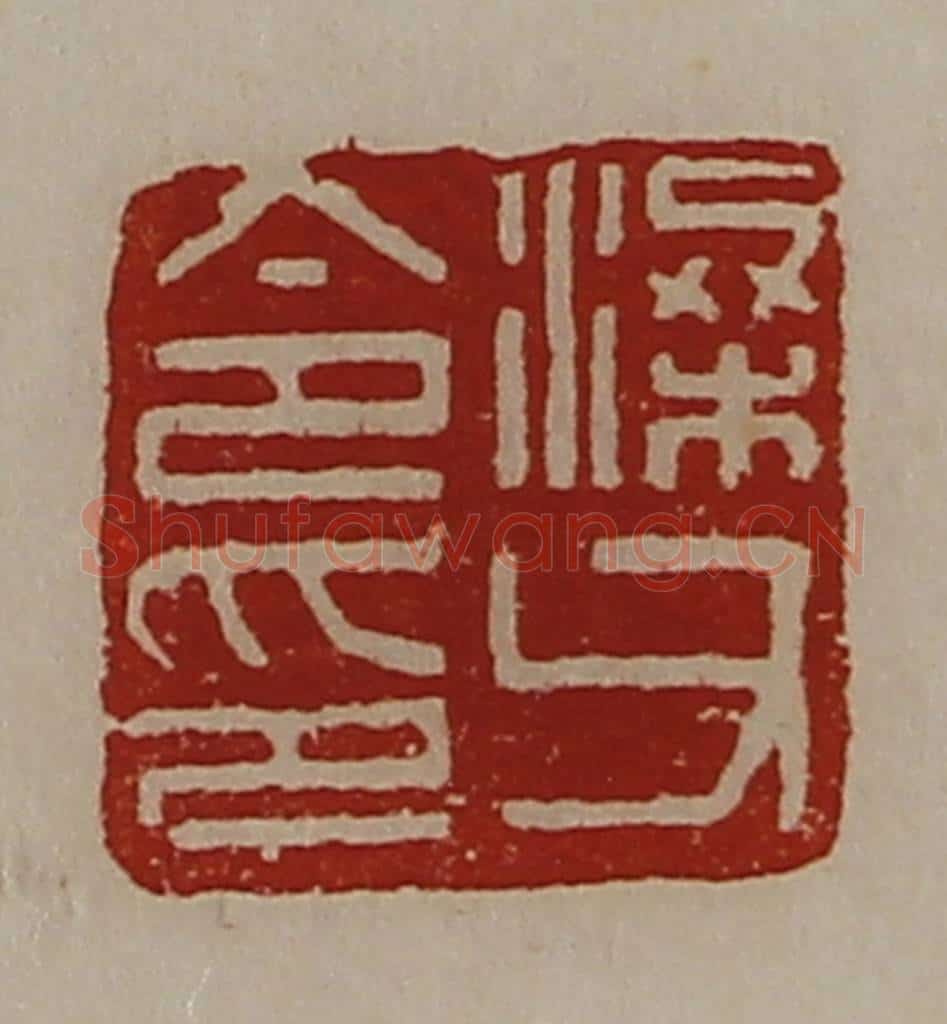 清 陈介祺藏并辑 篆刻印章作品《梁父令印》