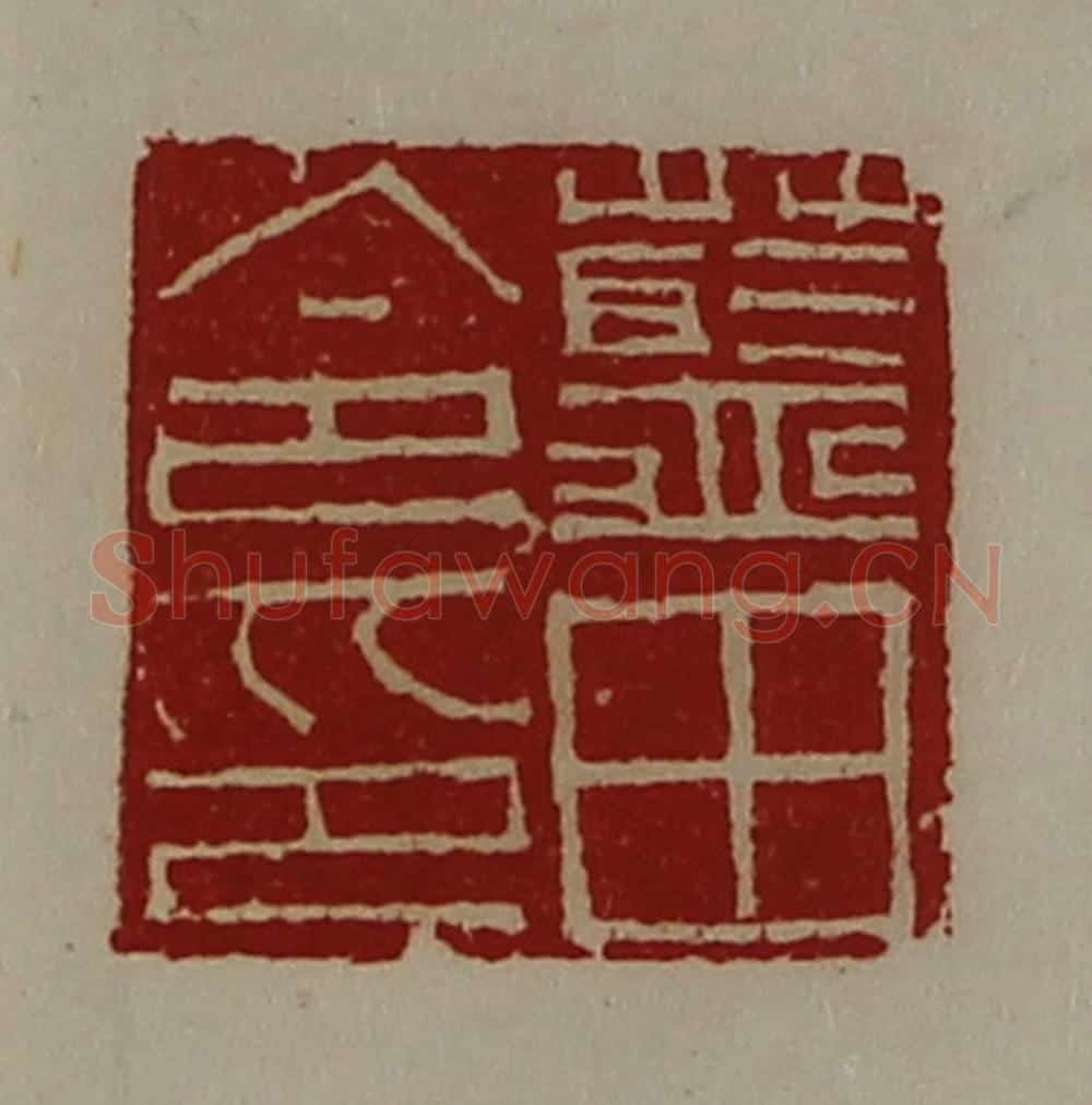 清 陈介祺藏并辑 篆刻印章作品《蓝田令印》
