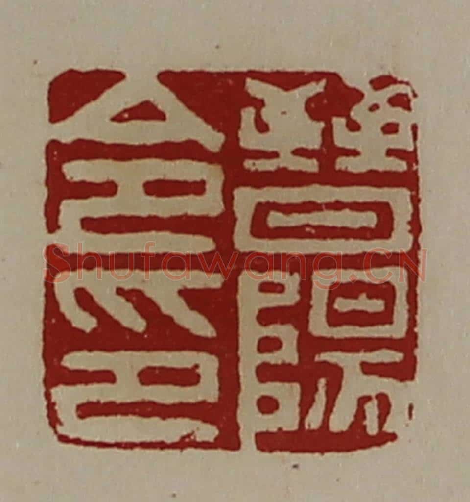 清 陈介祺藏并辑 篆刻印章作品《晋阳令印》