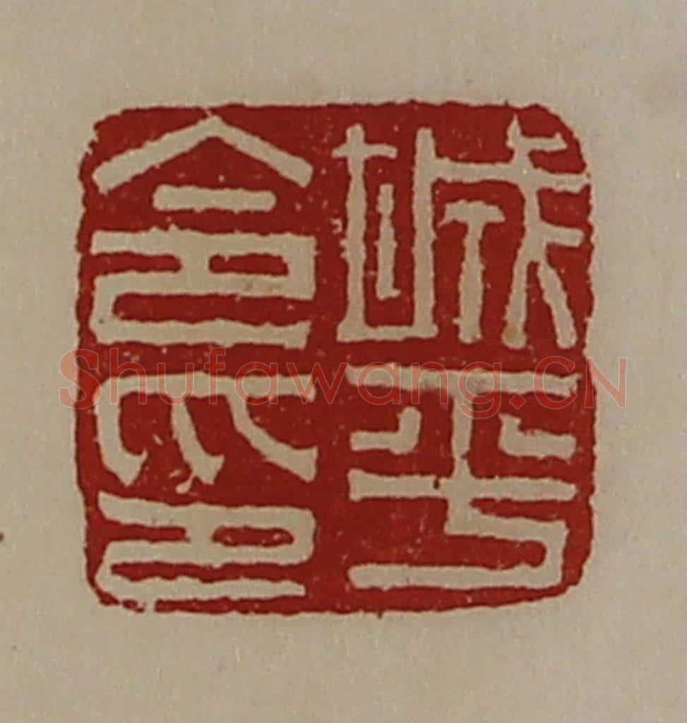 清 陈介祺藏并辑 篆刻印章作品《城平令印》