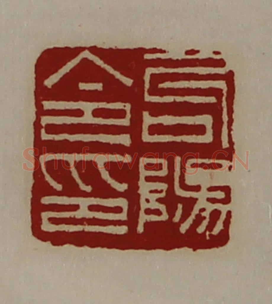 清 陈介祺藏并辑 篆刻印章作品《句阳令印》