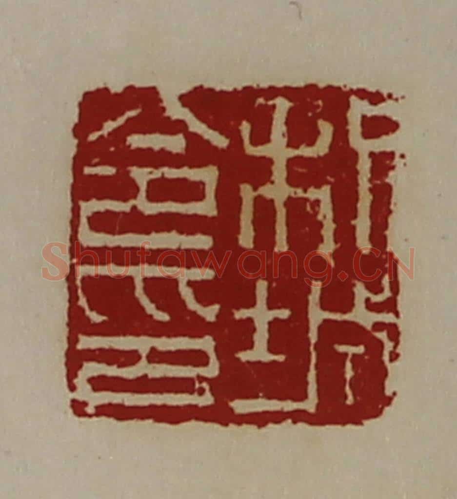清 陈介祺藏并辑 篆刻印章作品《枳城令印》