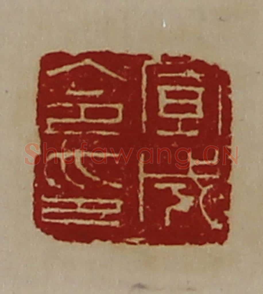 清 陈介祺藏并辑 篆刻印章作品《宣成令印》