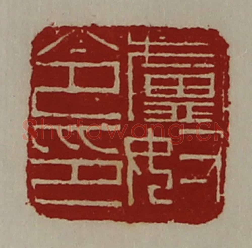 清 陈介祺藏并辑 篆刻印章作品《卢奴令印》