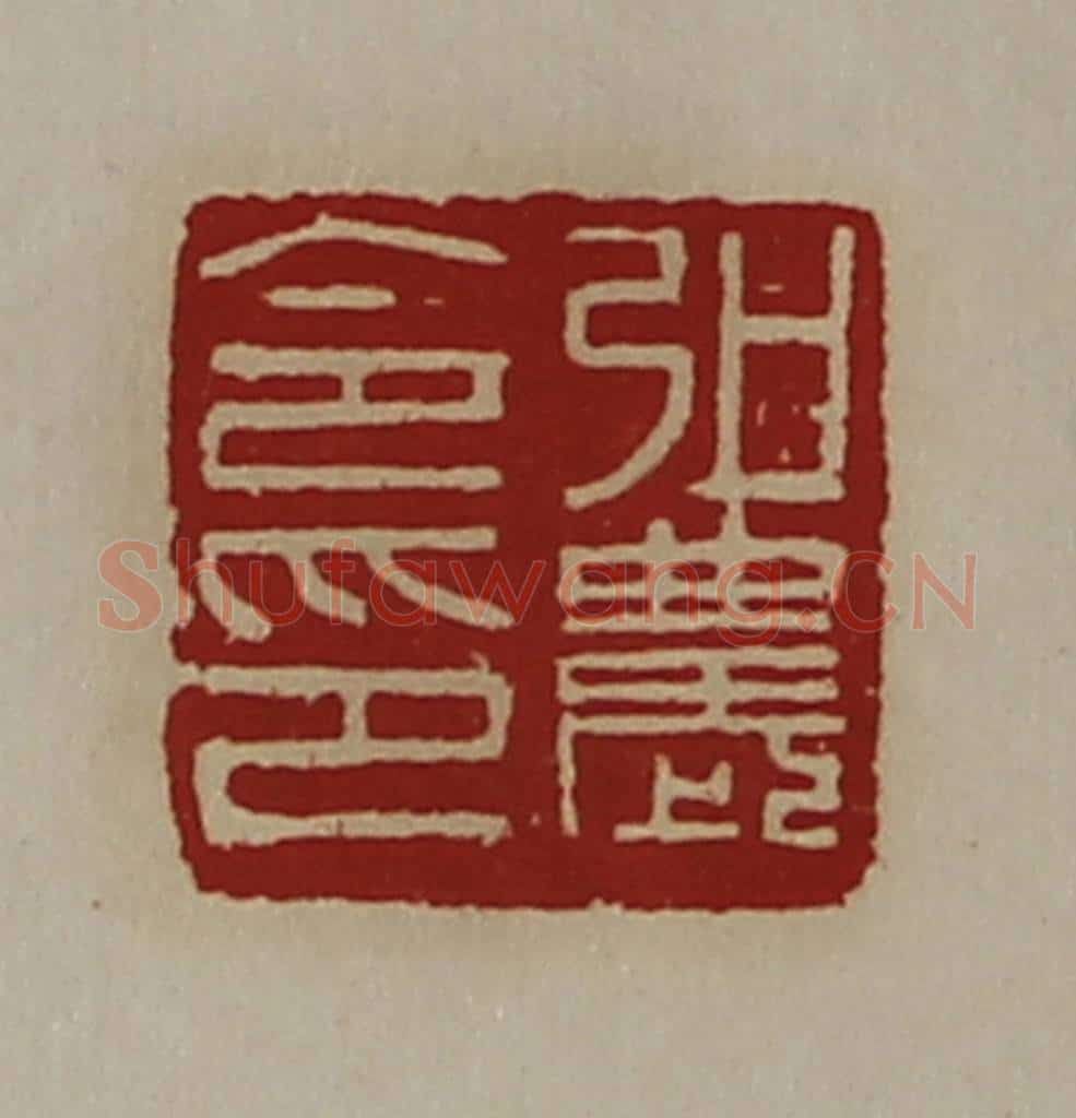 清 陈介祺藏并辑 篆刻印章作品《弘农令印》