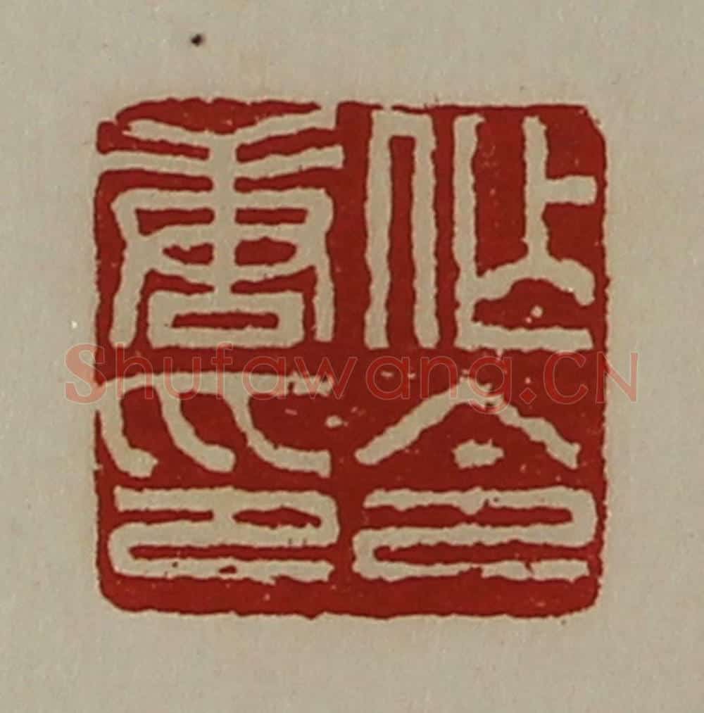 清 陈介祺藏并辑 篆刻印章作品《作唐令印》