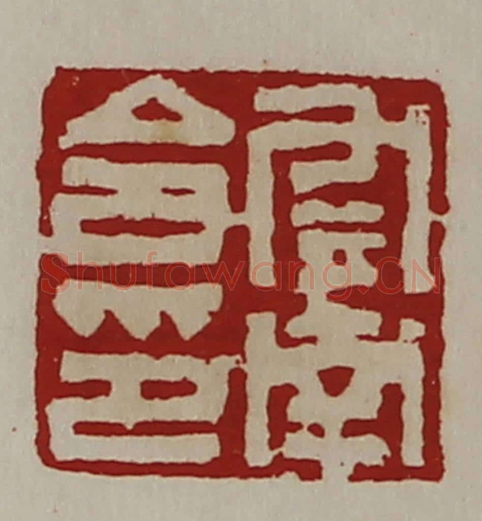 清 陈介祺藏并辑 篆刻印章作品《云南令印》