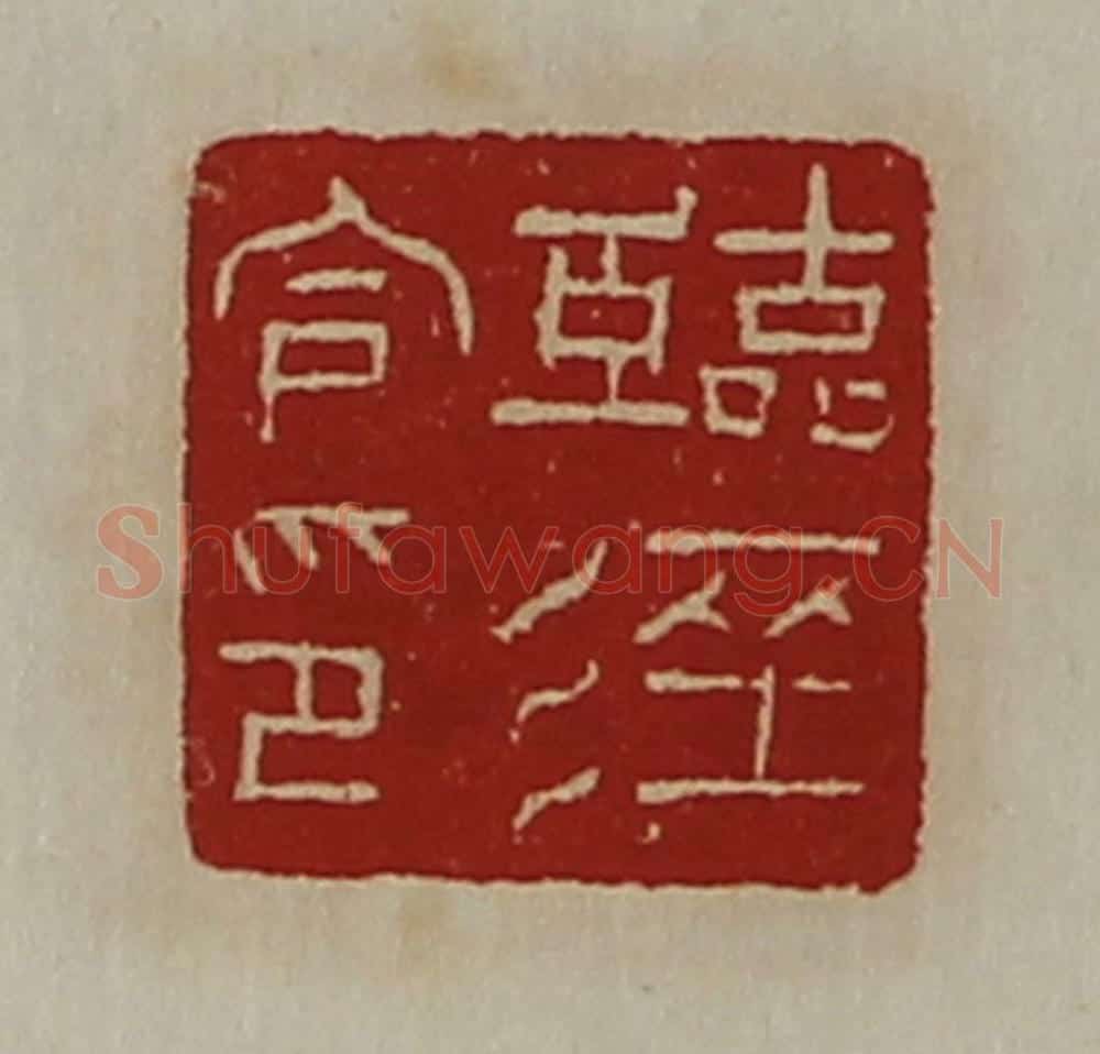 清 陈介祺藏并辑 篆刻印章作品《临泾令印》