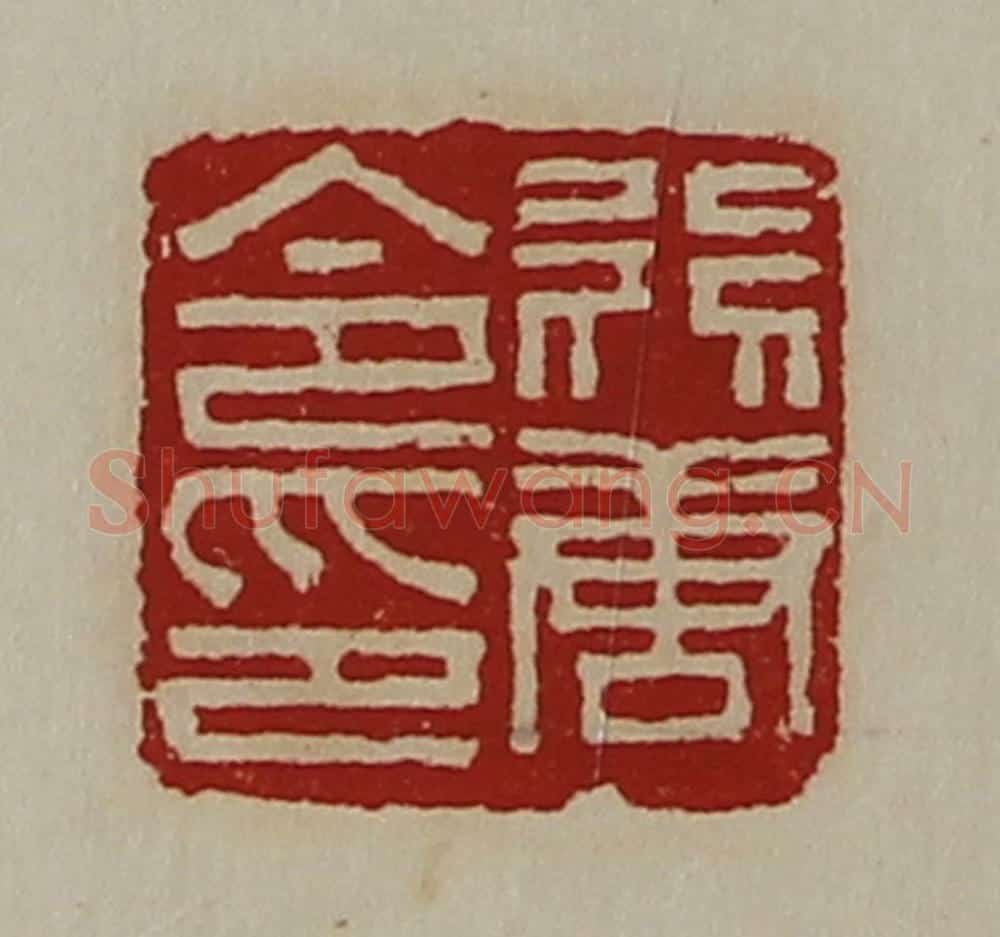 清 陈介祺藏并辑 篆刻印章作品《行唐令印》