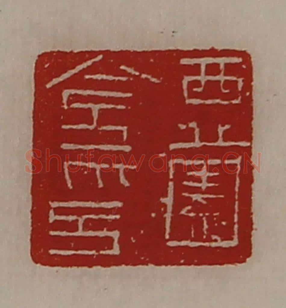 清 陈介祺藏并辑 篆刻印章作品《西薗令印》
