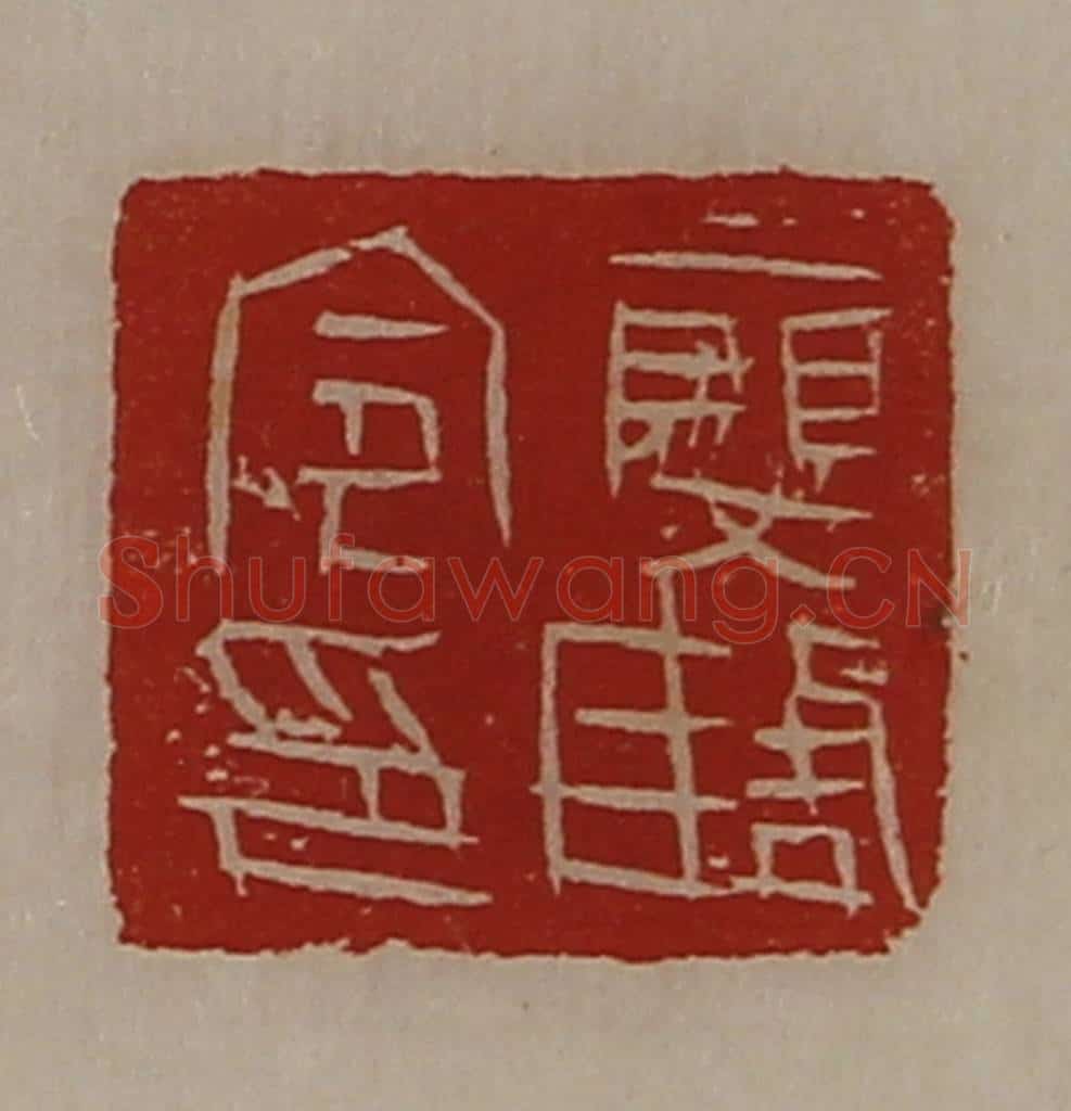 清 陈介祺藏并辑 篆刻印章作品《廮陶令印》