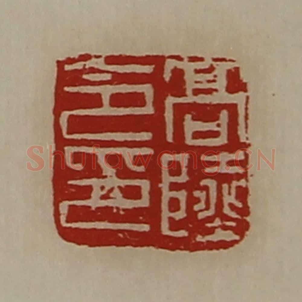 清 陈介祺藏并辑 篆刻印章作品《高陆令印》