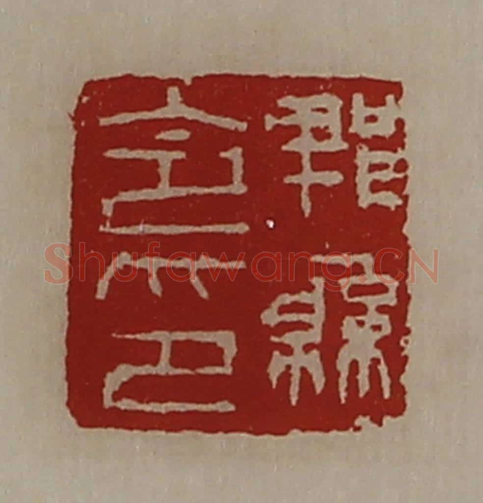 清 陈介祺藏并辑 篆刻印章作品《郫县令印》