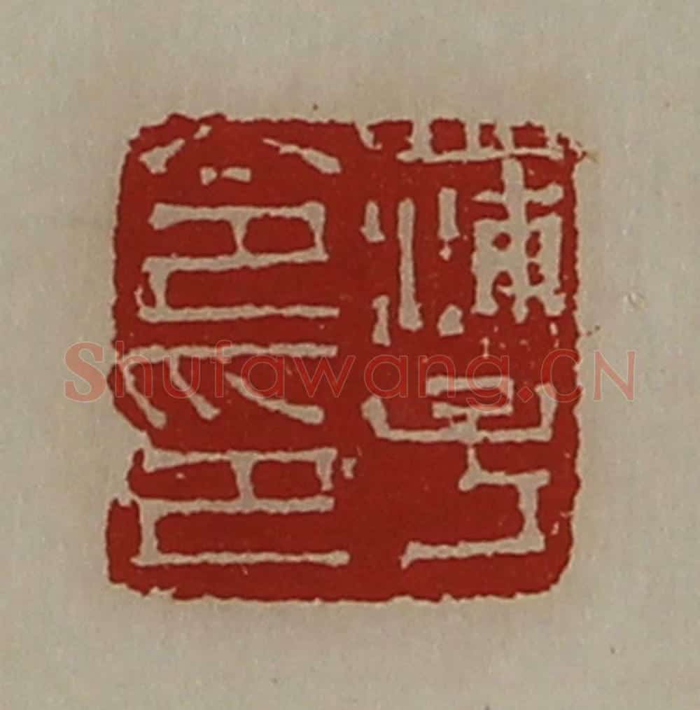 清 陈介祺藏并辑 篆刻印章作品《蒲子令印》