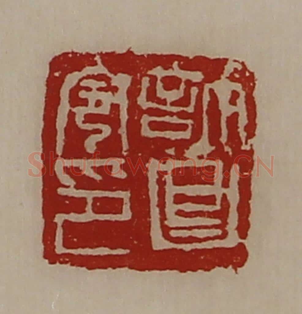 清 陈介祺藏并辑 篆刻印章作品《许昌令印》