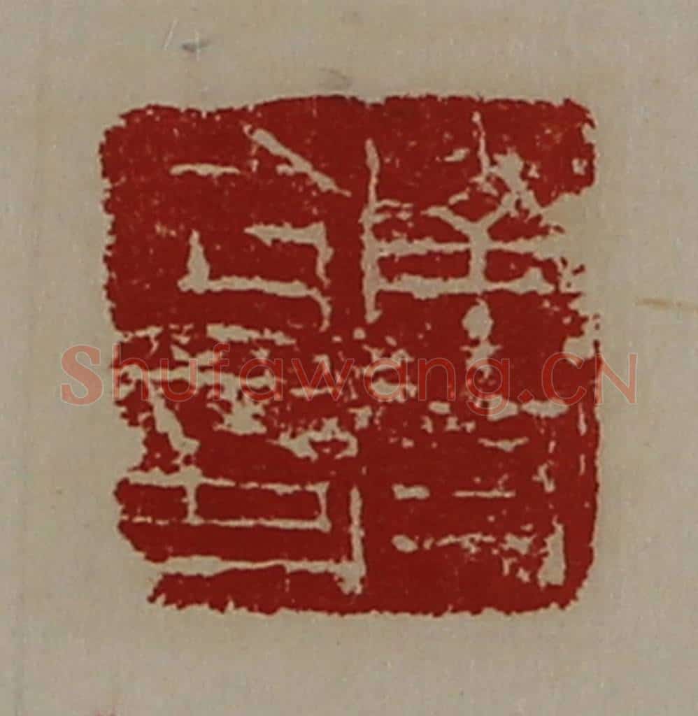 清 陈介祺藏并辑 篆刻印章作品《南皮令印》