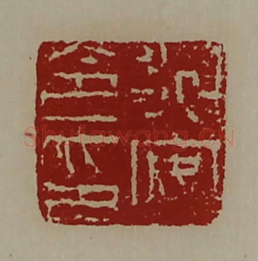 清 陈介祺藏并辑 篆刻印章作品《永安令印》