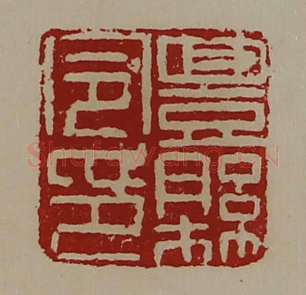 清 陈介祺藏并辑 篆刻印章作品《豊县令印》
