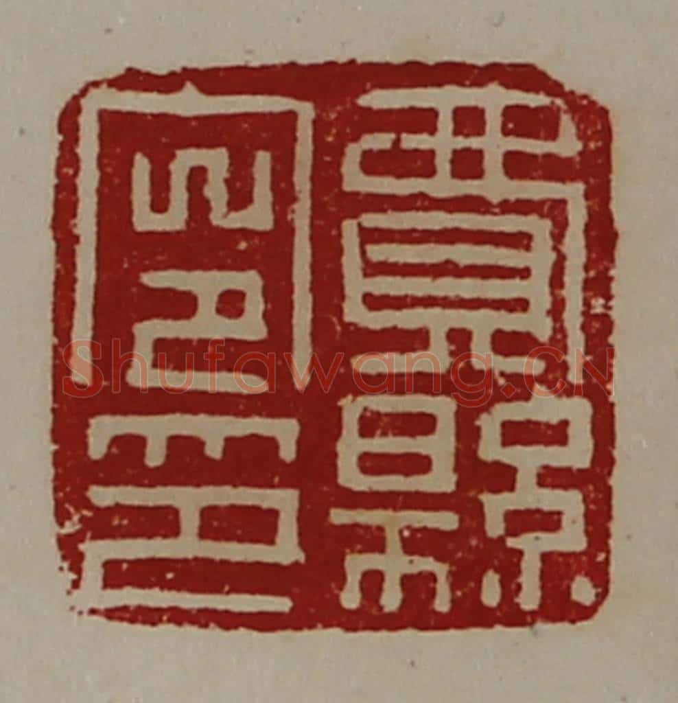 清 陈介祺藏并辑 篆刻印章作品《费县令印》