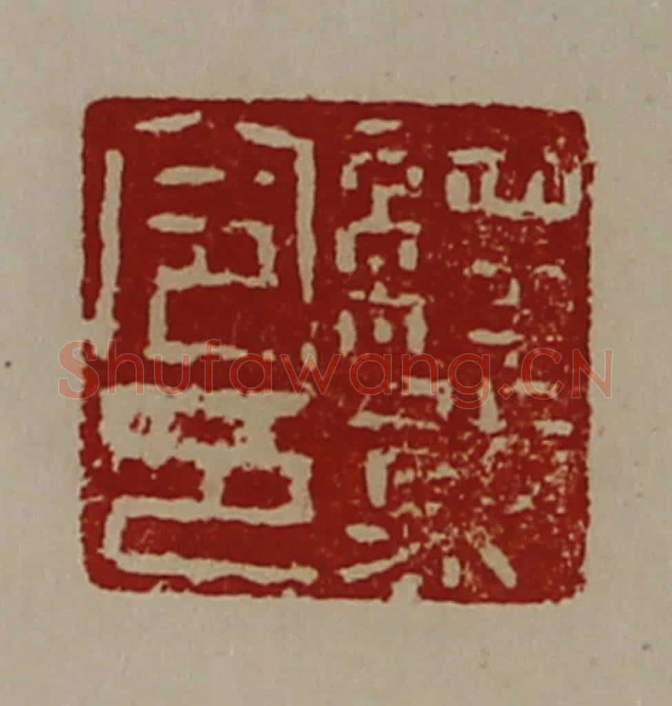 清 陈介祺藏并辑 篆刻印章作品《绎幕令印》