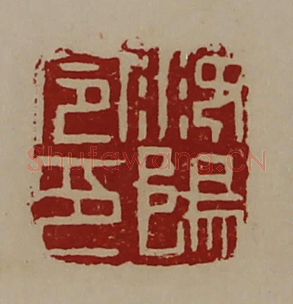 清 陈介祺藏并辑 篆刻印章作品《汝阳令印》