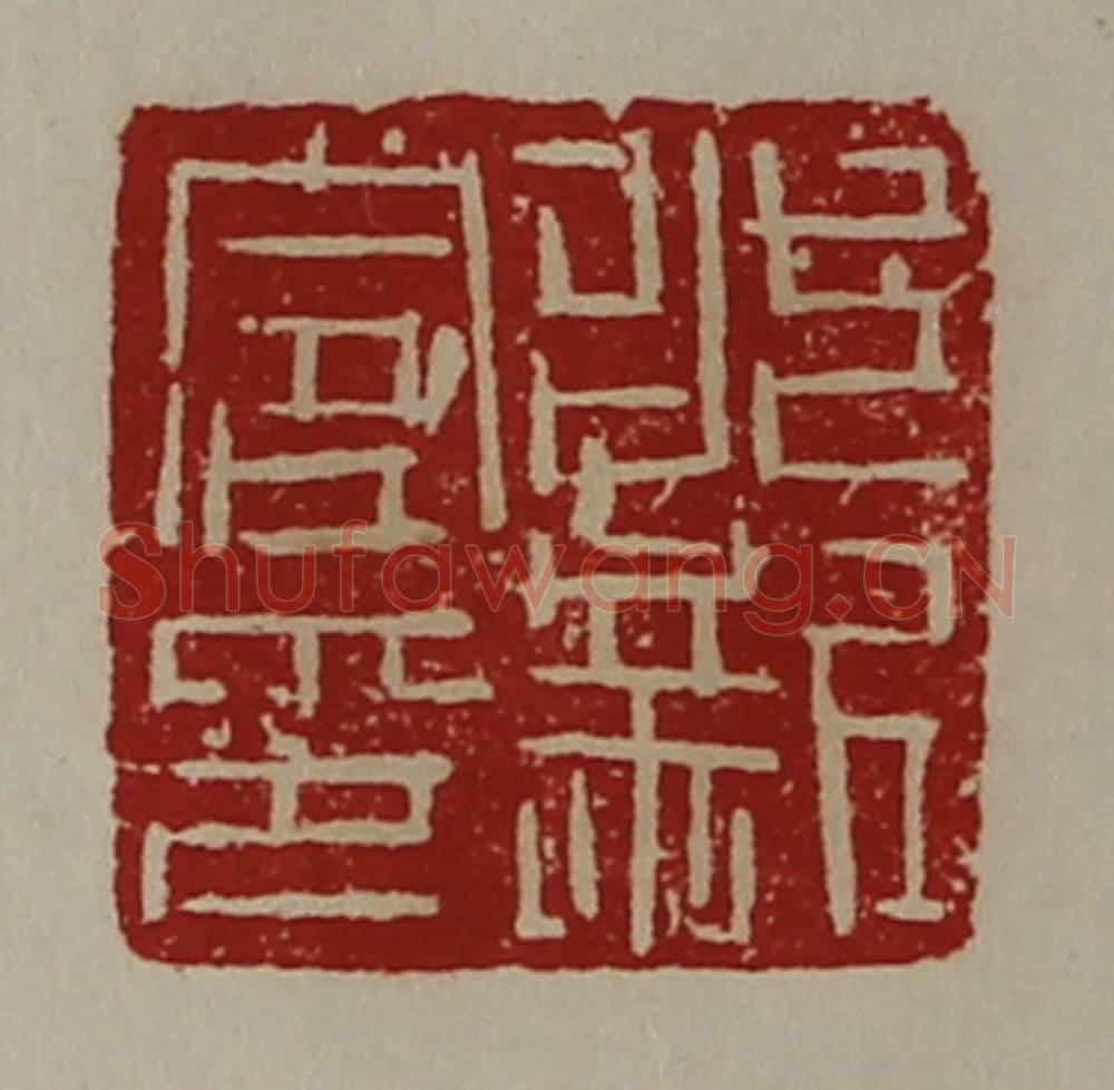 清 陈介祺藏并辑 篆刻印章作品《永新令印》