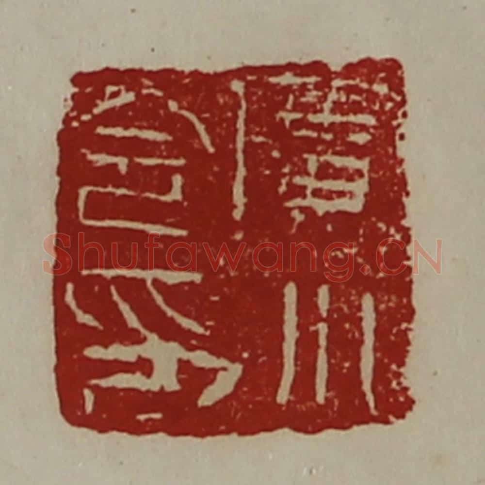 清 陈介祺藏并辑 篆刻印章作品《广川令印》