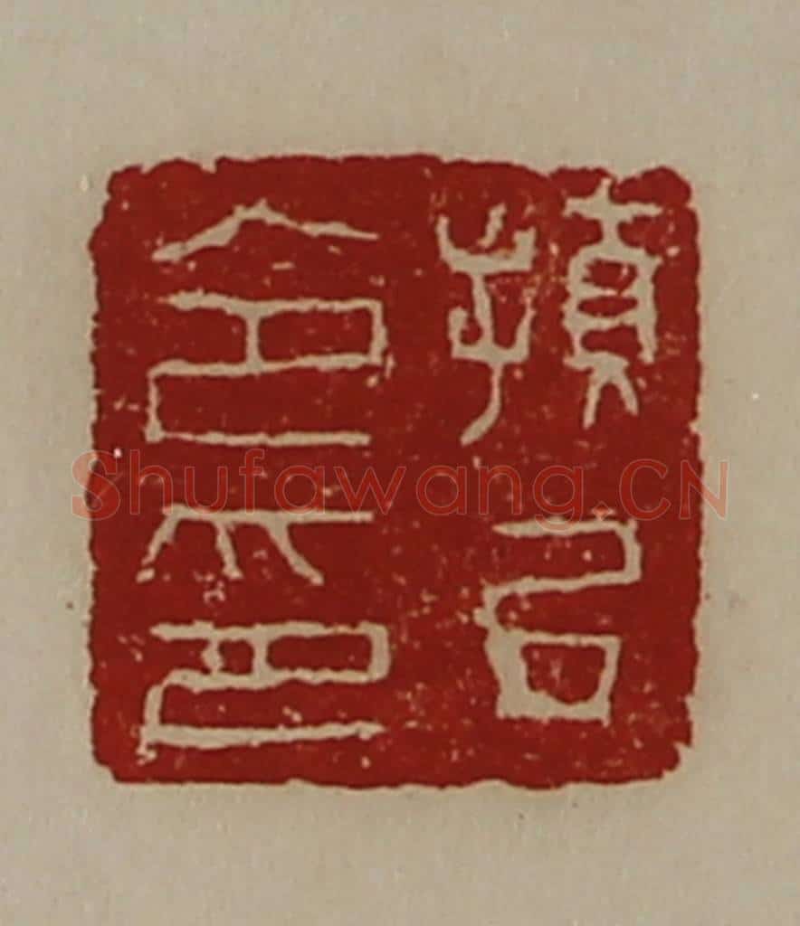 清 陈介祺藏并辑 篆刻印章作品《顿丘令印》
